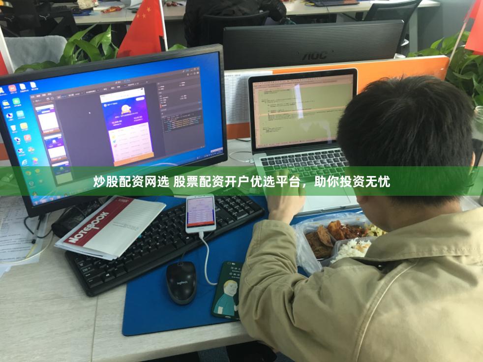 炒股配资网选 股票配资开户优选平台，助你投资无忧