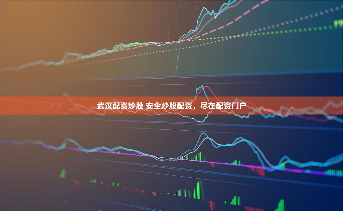 武汉配资炒股 安全炒股配资，尽在配资门户