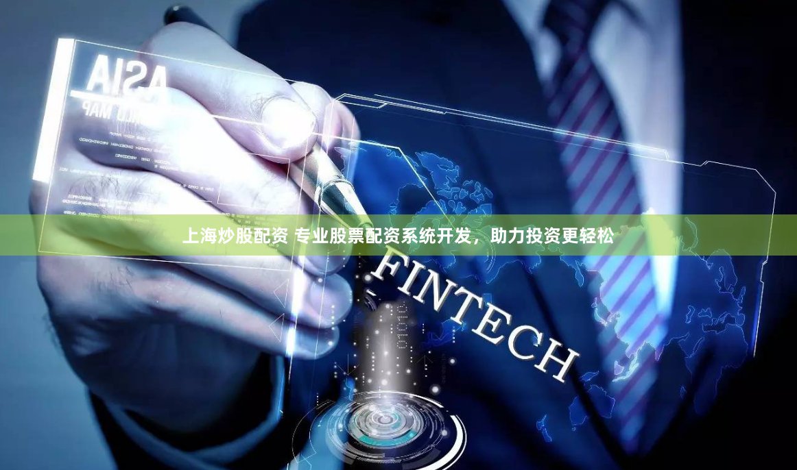 上海炒股配资 专业股票配资系统开发，助力投资更轻松