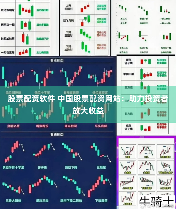 股票配资软件 中国股票配资网站：助力投资者放大收益