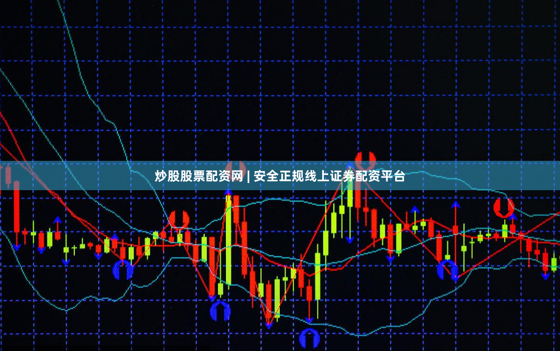 炒股股票配资网 | 安全正规线上证券配资平台