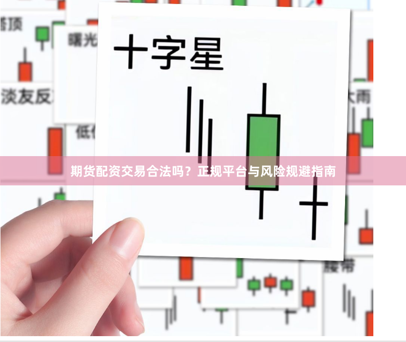 期货配资交易合法吗?正规平台与风险规避指南