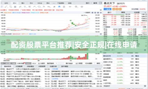 配资股票平台推荐|安全正规|在线申请