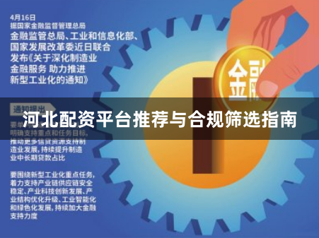 河北配资平台推荐与合规筛选指南