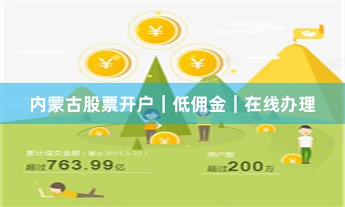 内蒙古股票开户｜低佣金｜在线办理
