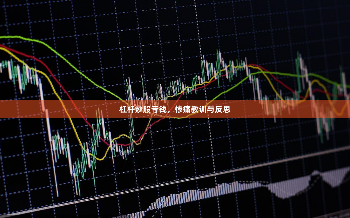 杠杆炒股亏钱，惨痛教训与反思
