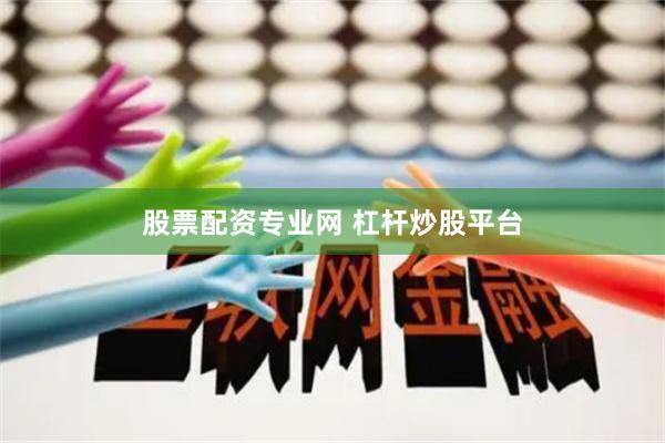股票配资专业网 杠杆炒股平台