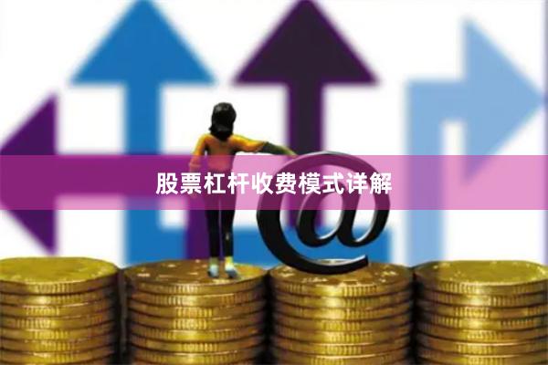 股票杠杆收费模式详解
