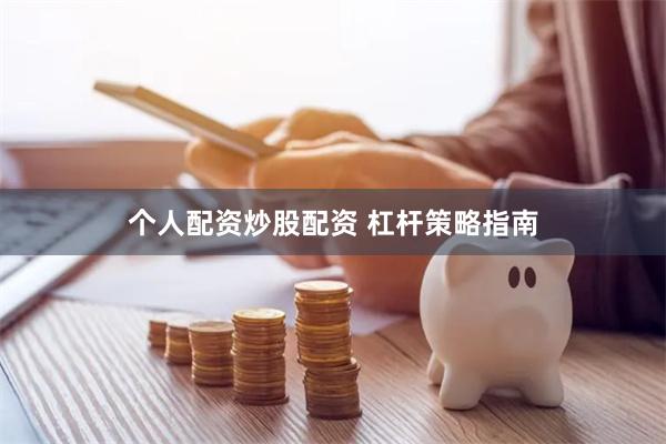 个人配资炒股配资 杠杆策略指南