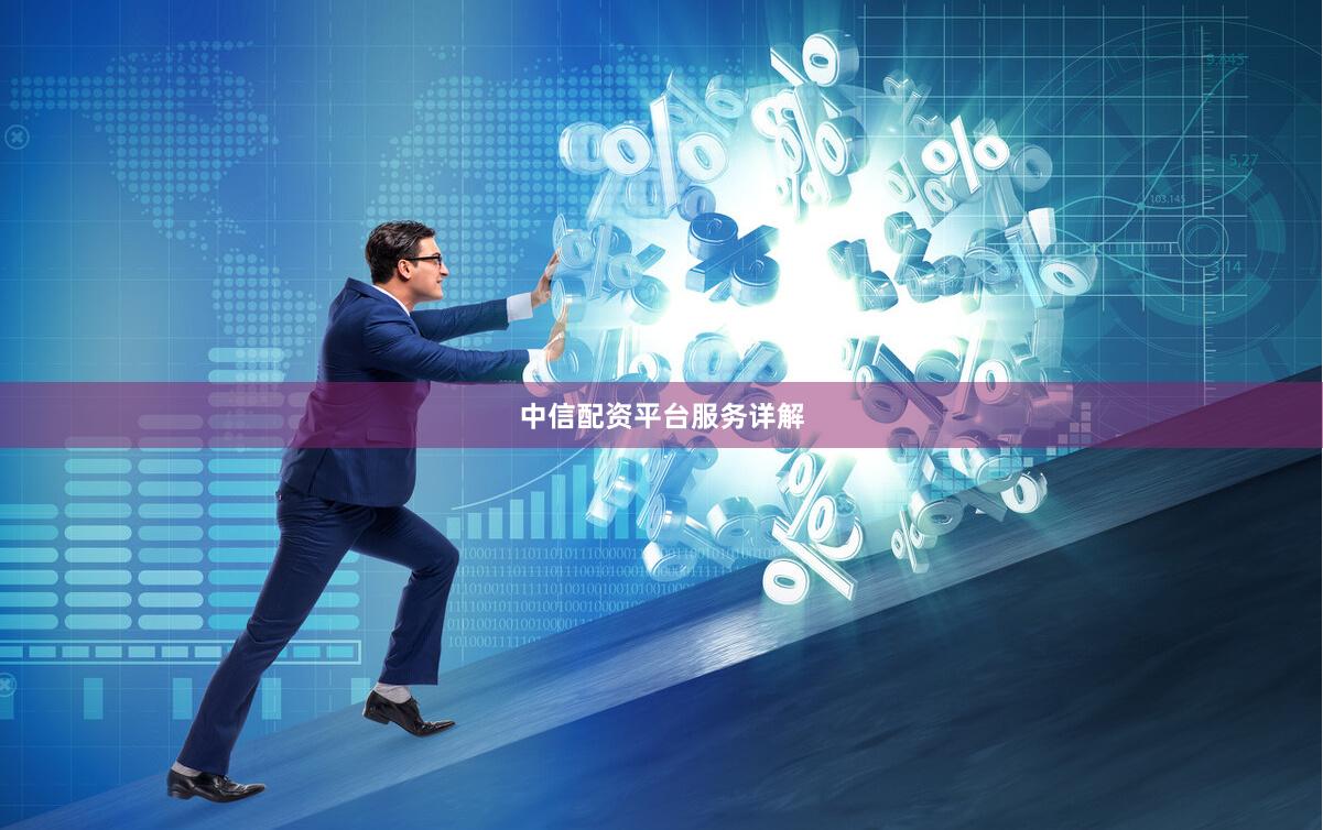 中信配资平台服务详解