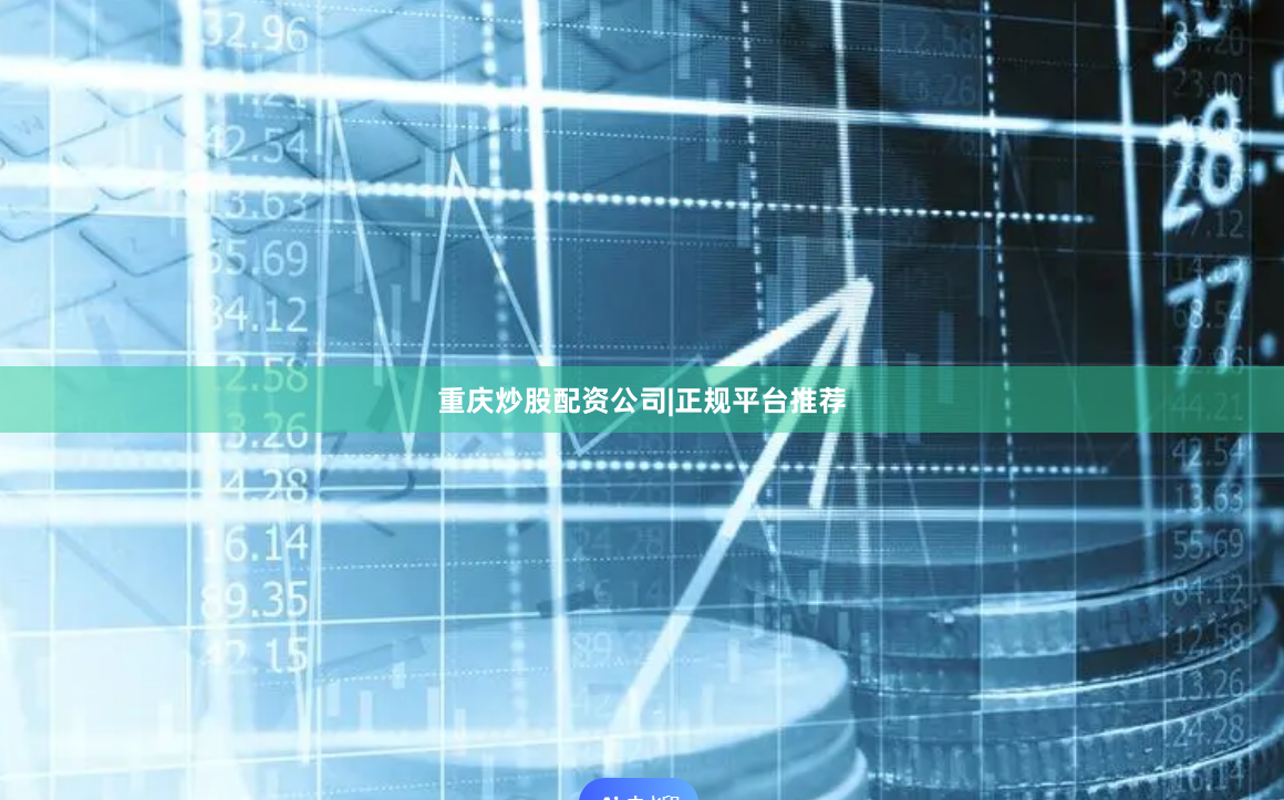 重庆炒股配资公司|正规平台推荐