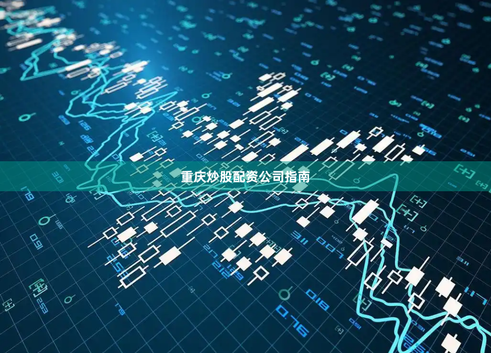 重庆炒股配资公司指南