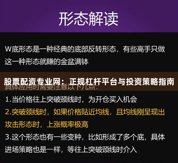股票配资专业网：正规杠杆平台与投资策略指南