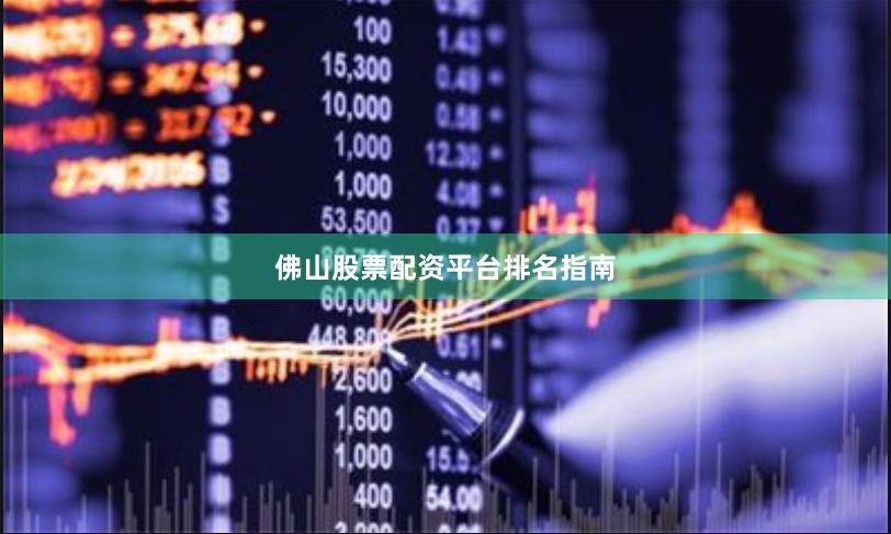 佛山股票配资平台排名指南