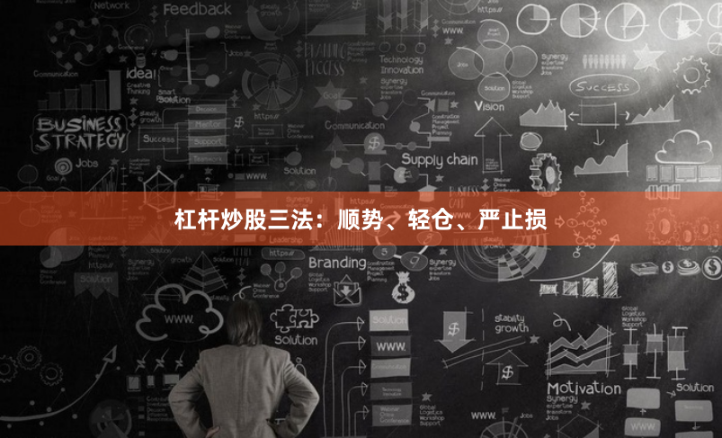 杠杆炒股三法：顺势、轻仓、严止损
