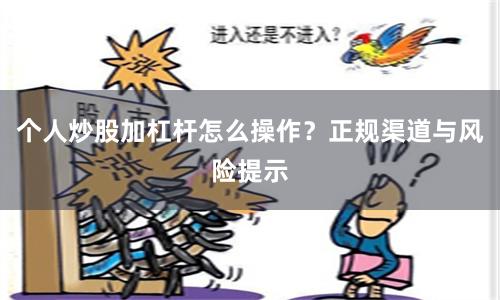 个人炒股加杠杆怎么操作？正规渠道与风险提示