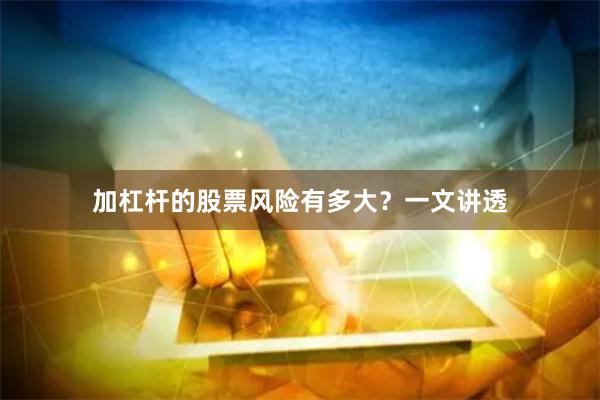 加杠杆的股票风险有多大？一文讲透