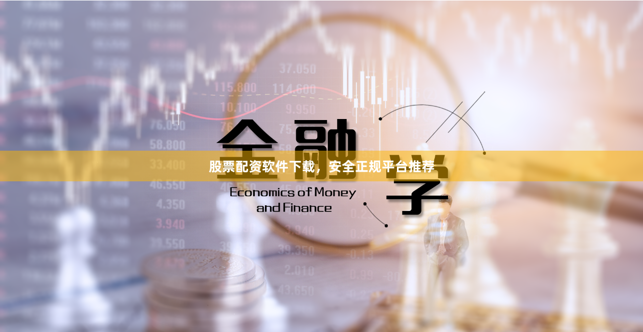 股票配资软件下载,安全正规平台推荐