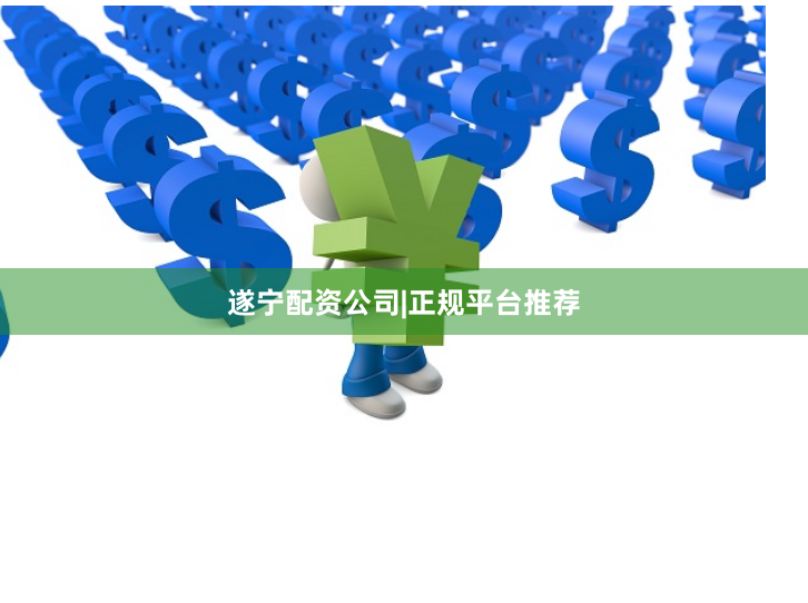 遂宁配资公司|正规平台推荐